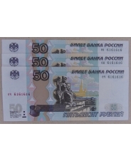 Россия 50 рублей 1997 (мод. 2004)  набор 3 банкноты.  6161616 UNC арт 2404